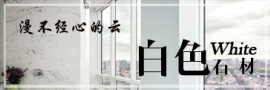 白色系列石材