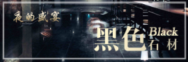 黑色系列石材